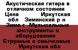 Акустическая гитара в отличном состоянии › Цена ­ 5 000 - Иркутская обл., Зиминский р-н, Зима г. Музыкальные инструменты и оборудование » Струнные и смычковые   . Иркутская обл.